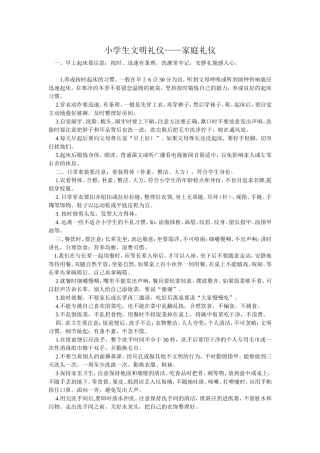 小学生文明礼仪——家庭礼仪