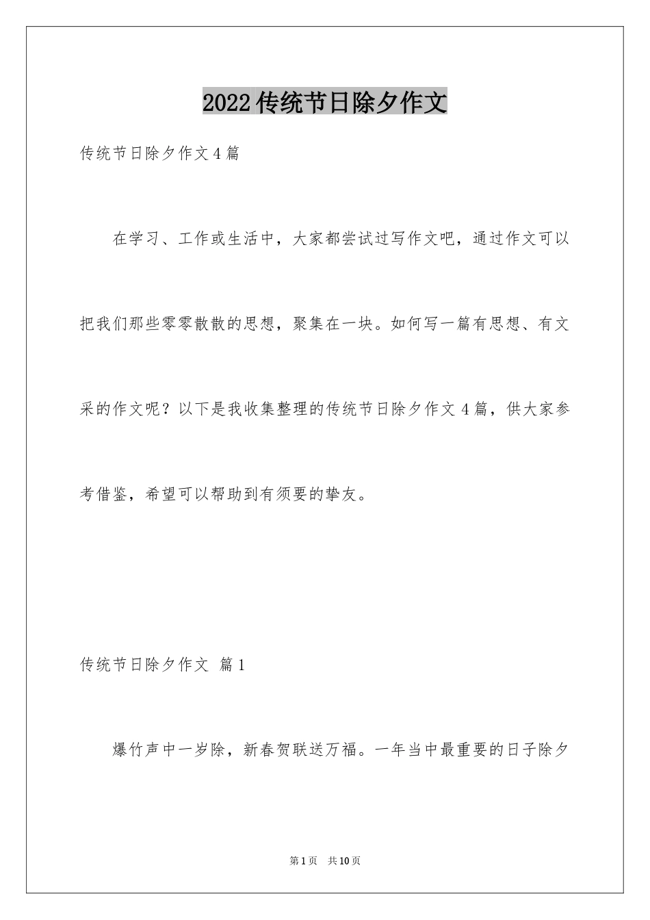 2024传统节日除夕作文_第1页