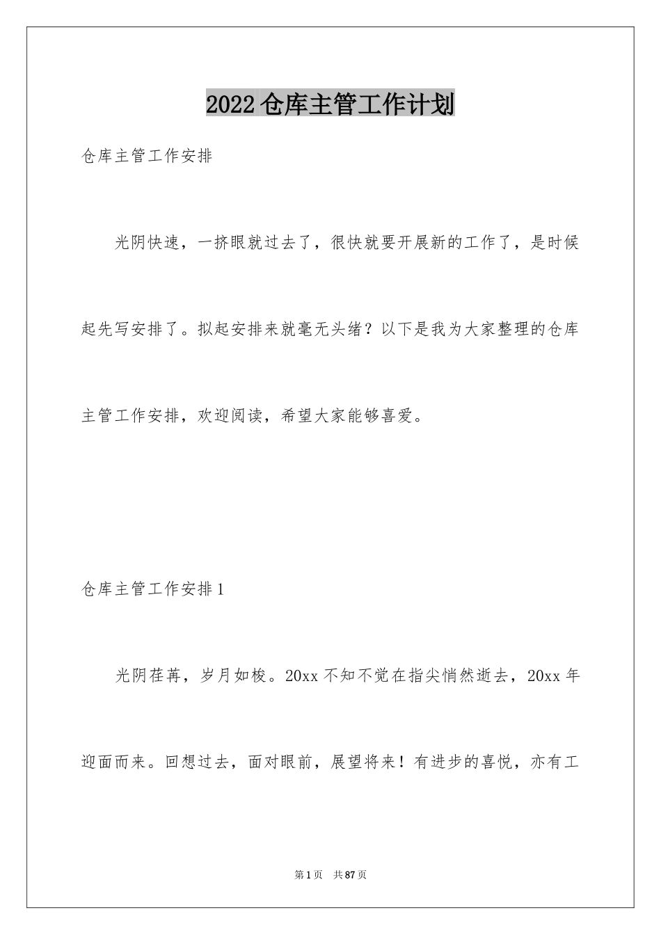 2024仓库主管工作计划_1_第1页