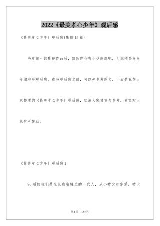 2024《最美孝心少年》观后感_16