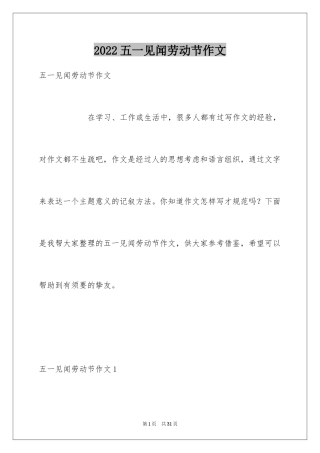 2024五一见闻劳动节作文
