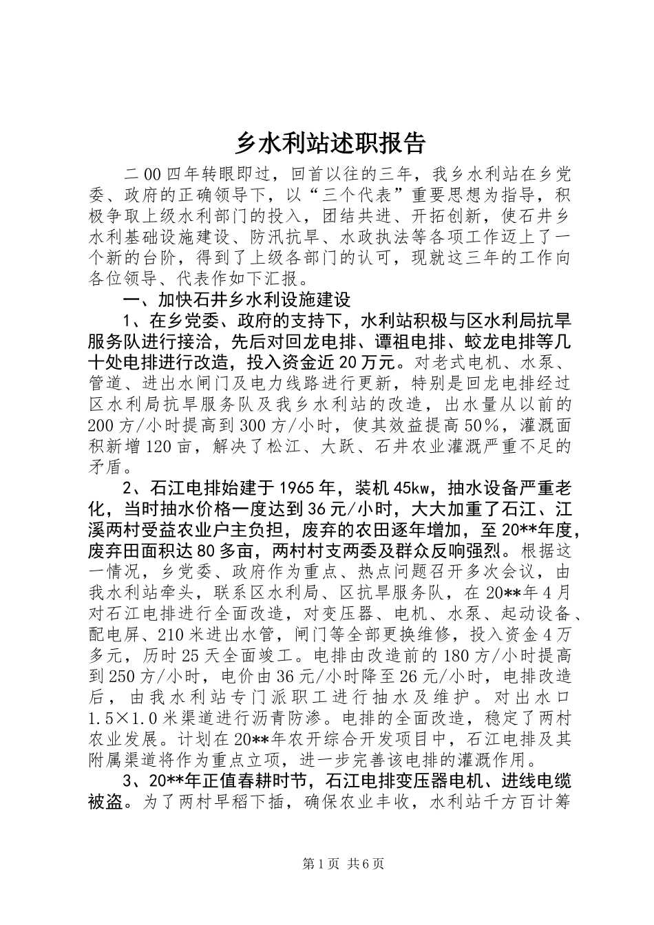 乡水利站述职报告_第1页