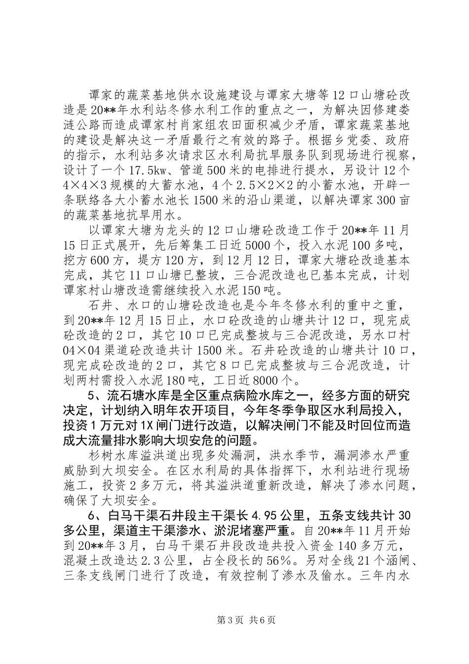 乡水利站述职报告_第3页