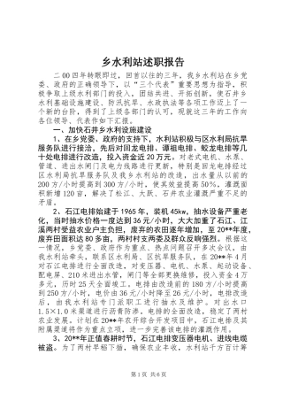 乡水利站述职报告