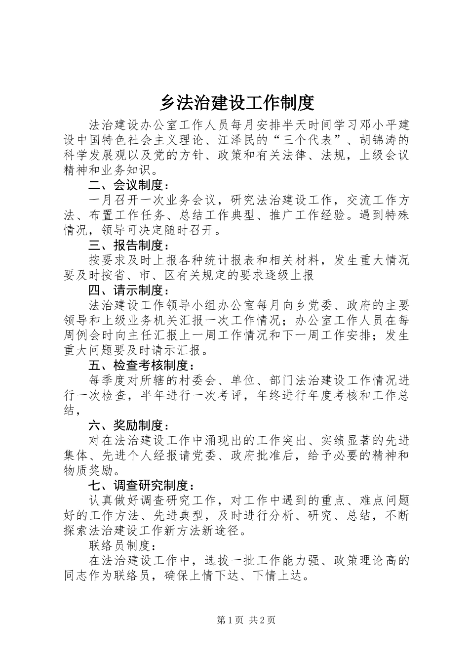 乡法治建设工作制度_第1页