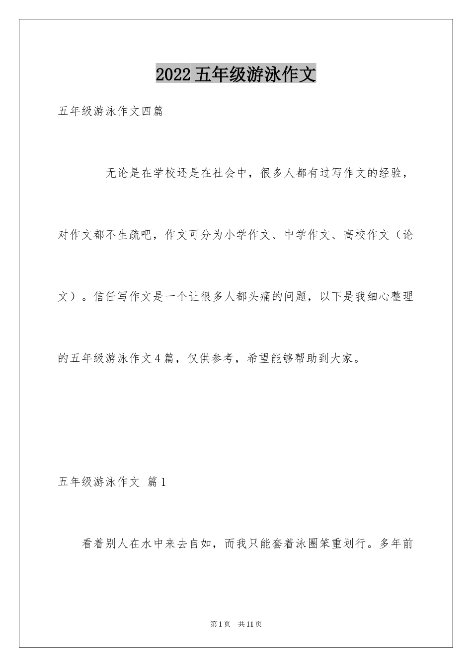 2024五年级游泳作文_7_第1页