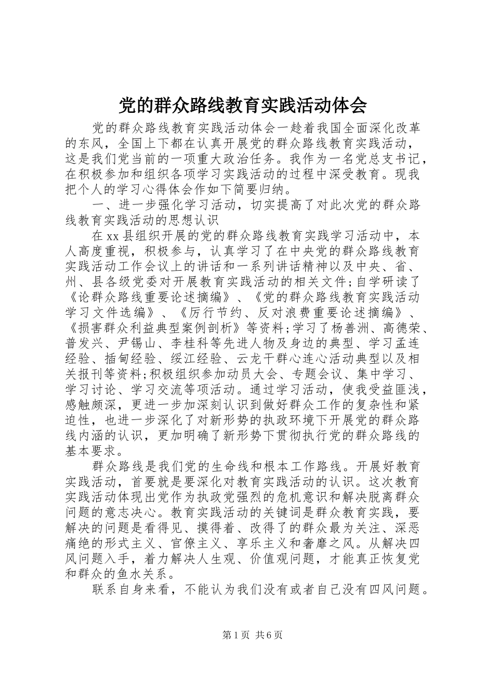 党的群众路线教育实践活动体会 _第1页