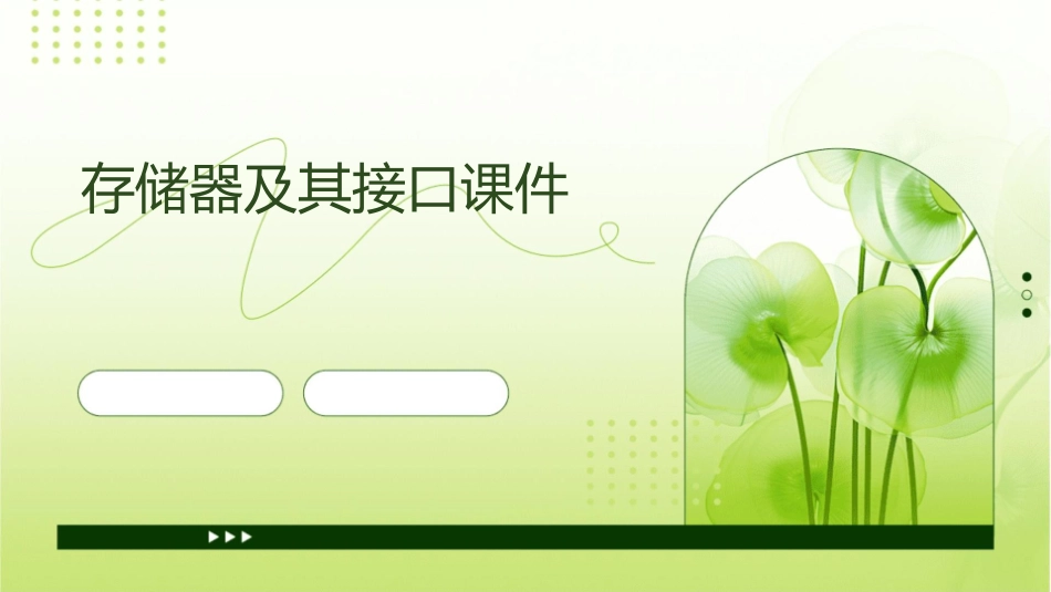 存储器及其接口课件_第1页