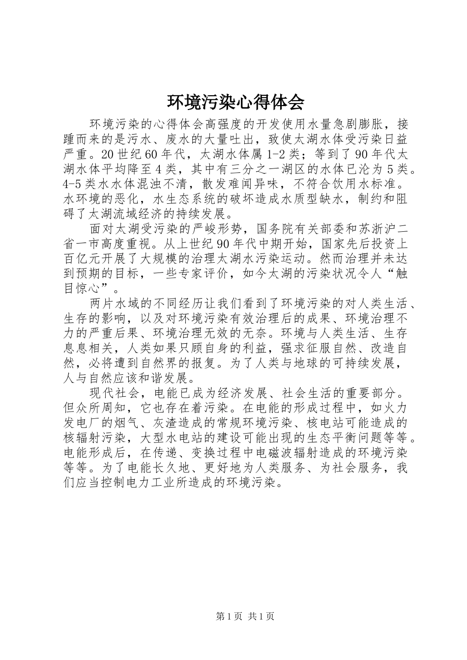 环境污染心得体会 _第1页