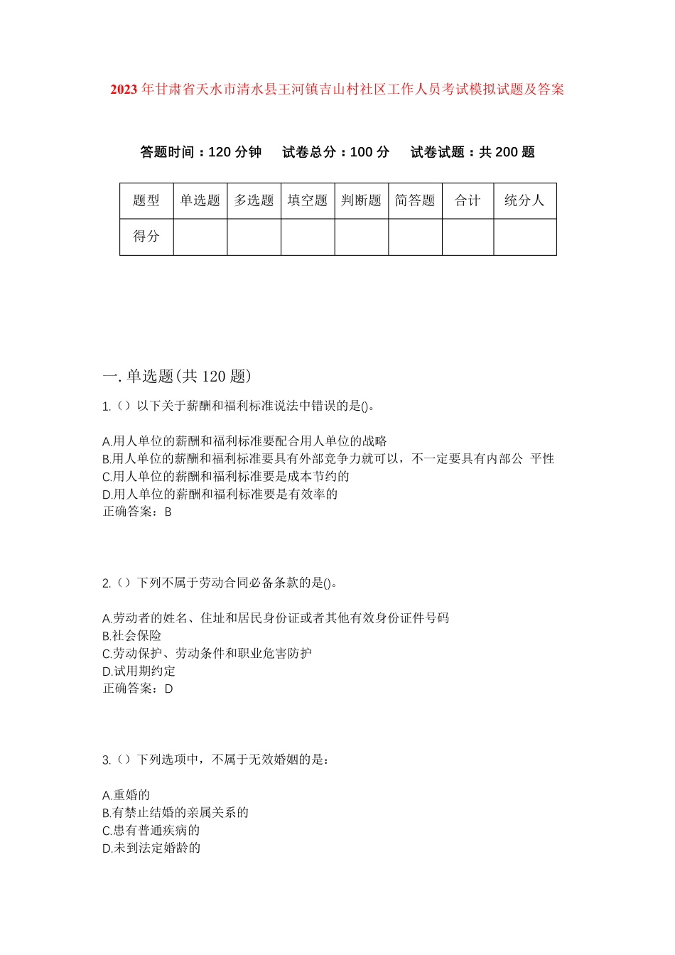 精品甘肃省天水市清水县王河镇吉山村社区工作人员考试模拟试题及答案_第1页