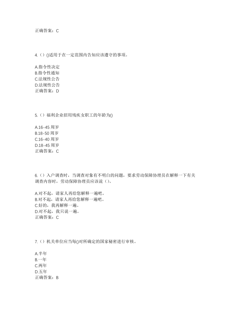 精品甘肃省天水市清水县王河镇吉山村社区工作人员考试模拟试题及答案_第2页