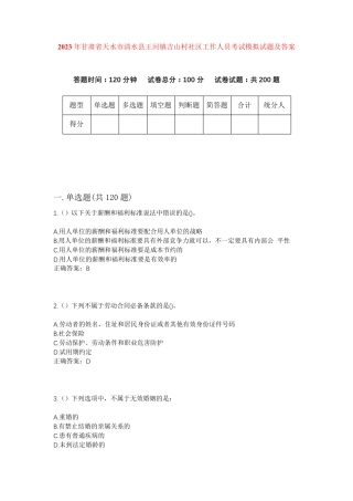 精品甘肃省天水市清水县王河镇吉山村社区工作人员考试模拟试题及答案