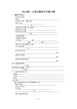 秋一上语文期末句子练习卷