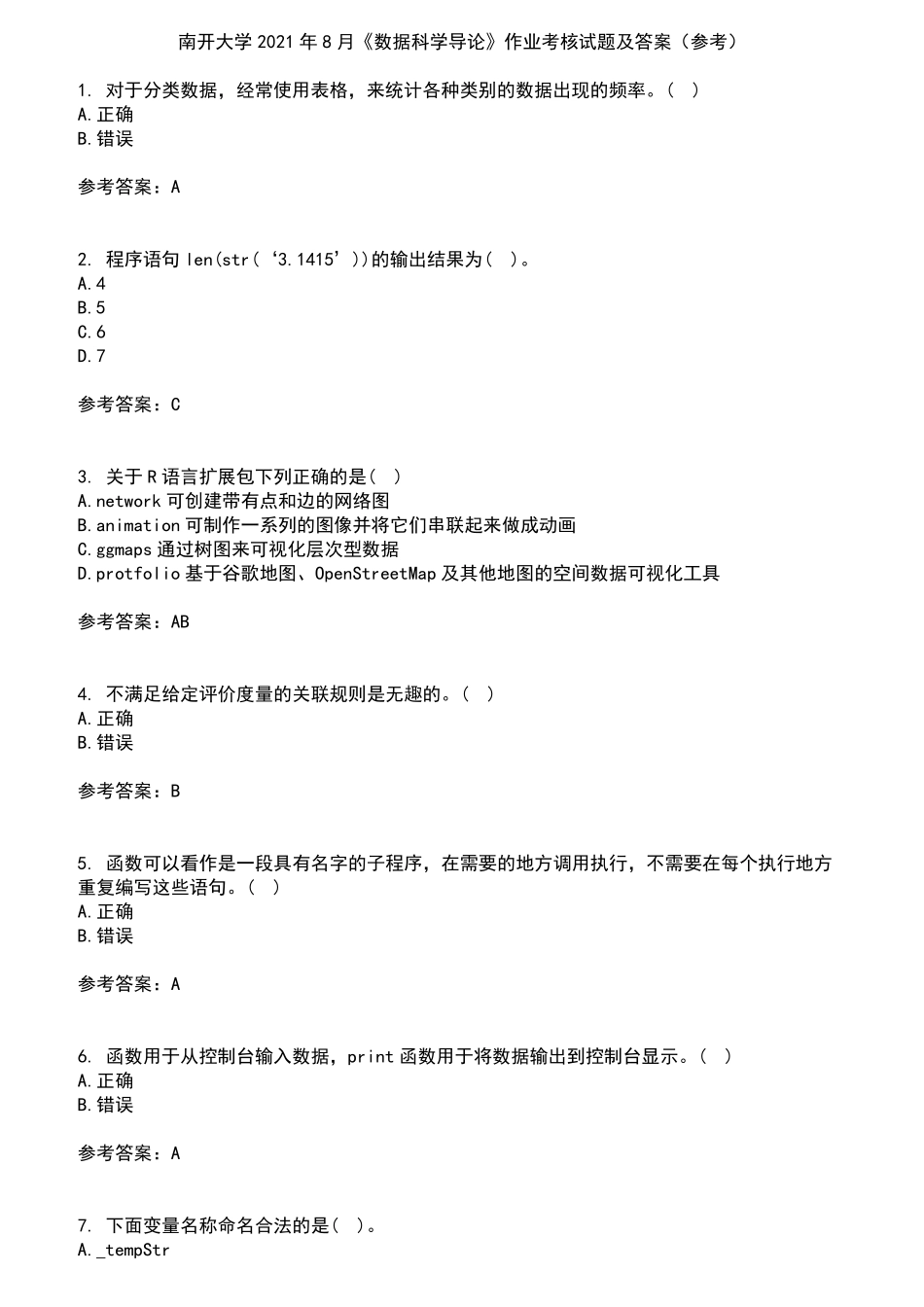 南开大学2024年8月《数据科学导论》作业考核试题及答案参考8 _第1页