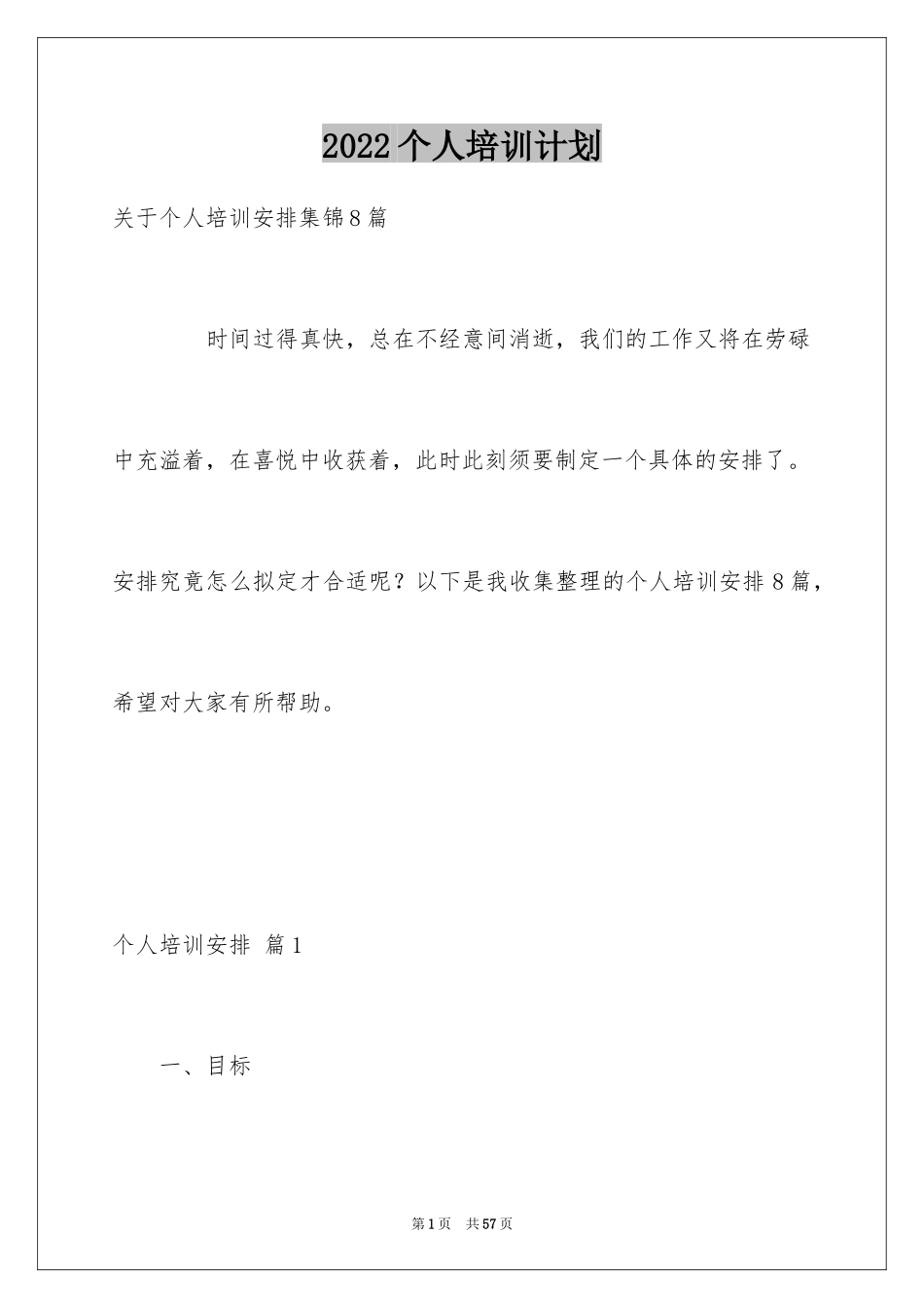 2024个人培训计划_25_第1页