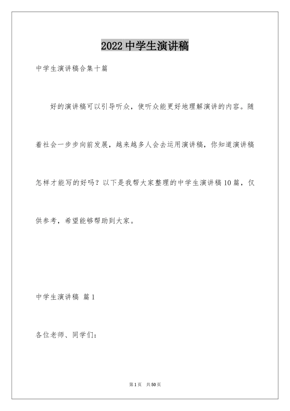 2024中学生演讲稿_1301_第1页