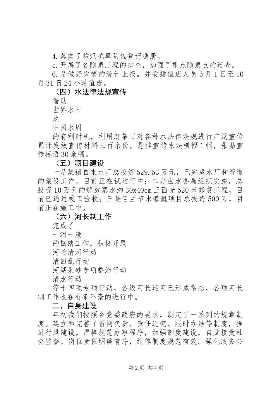 乡水务站工作述职报告_第2页