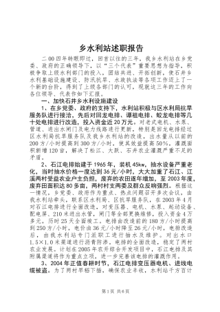 乡水利站述职报告 (2)