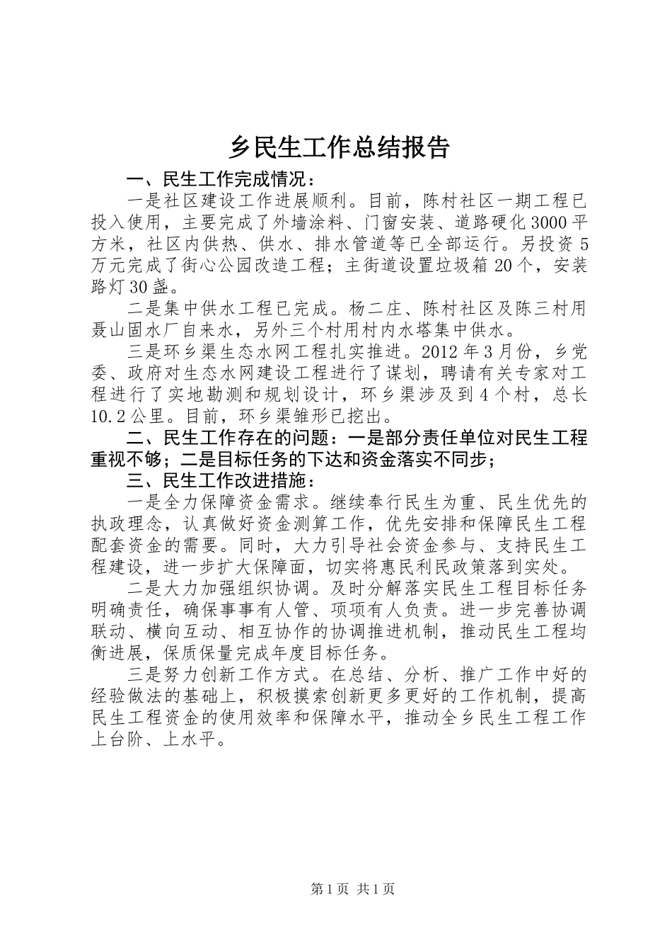 乡民生工作总结报告_第1页