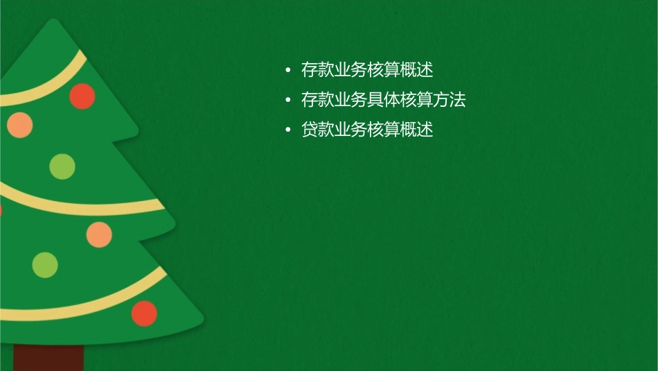 存款及贷款业务的核算课件_第2页