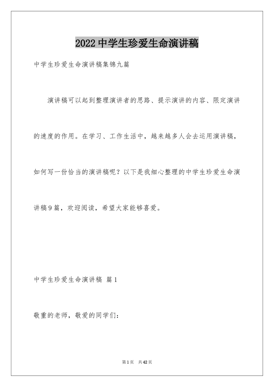 2024中学生珍爱生命演讲稿_291_第1页