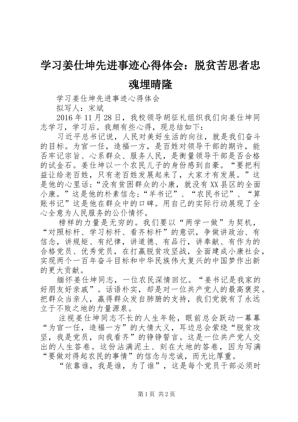 学习姜仕坤先进事迹心得体会：脱贫苦思者忠魂埋晴隆 _第1页