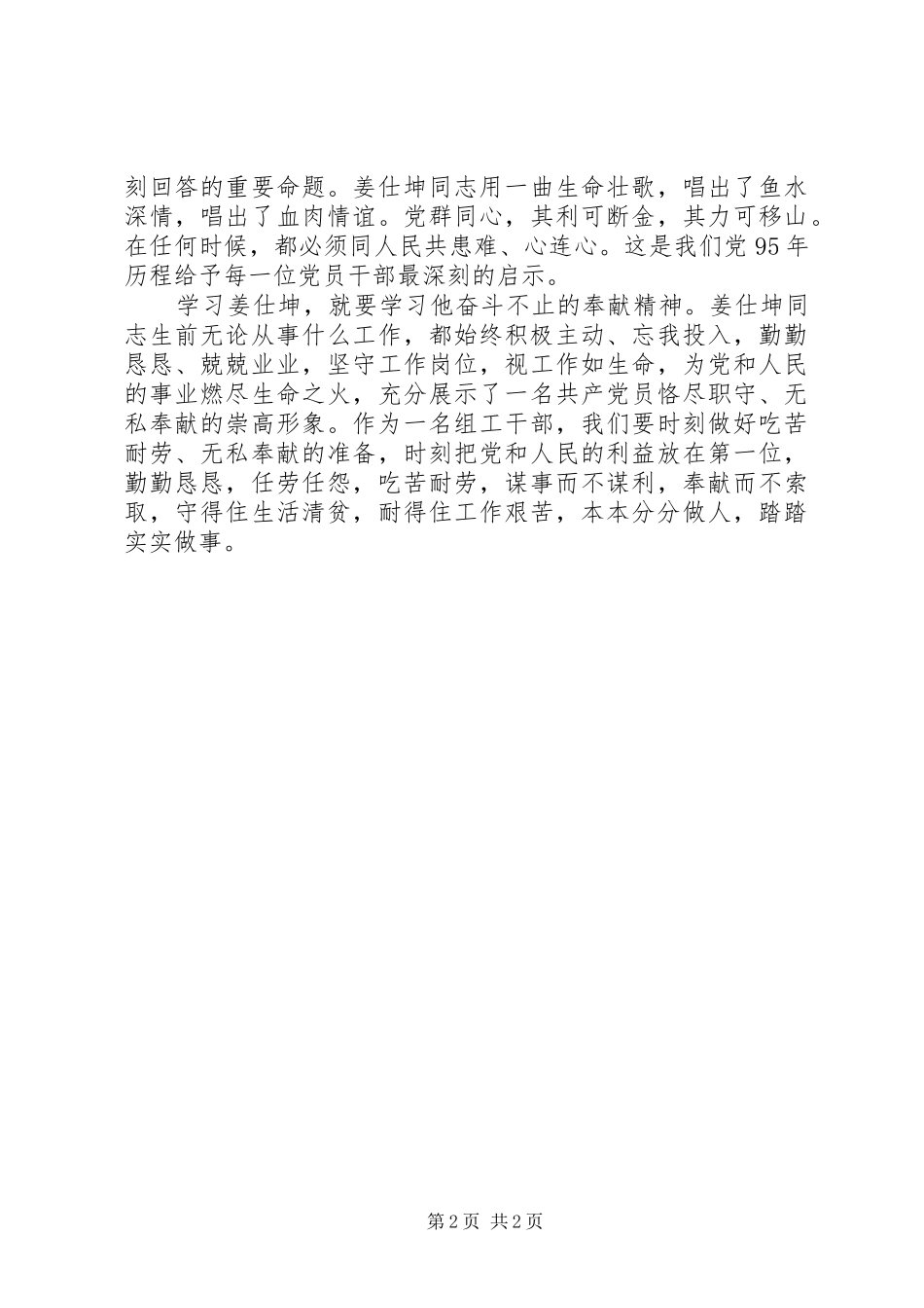 学习姜仕坤先进事迹心得体会：脱贫苦思者忠魂埋晴隆 _第2页