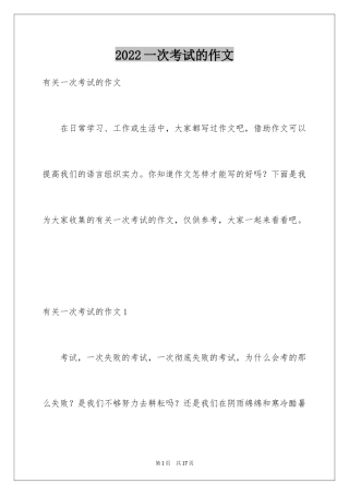 2024一次考试的作文