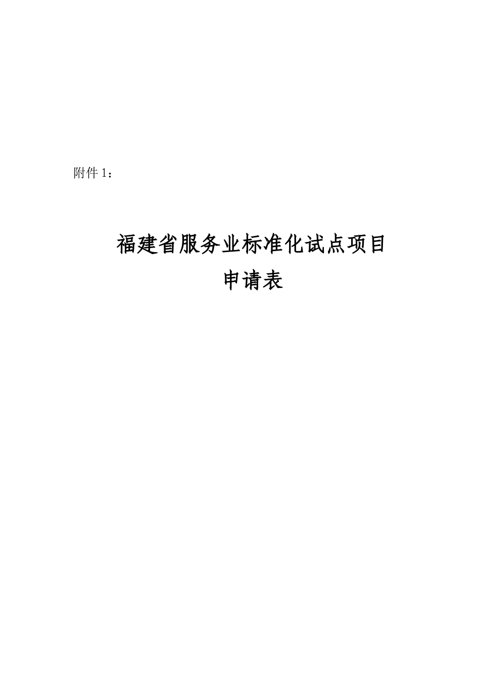 福建省服务业标准化试点项目_第1页