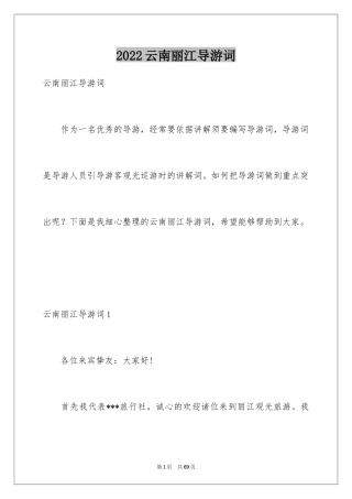 2024云南丽江导游词_2