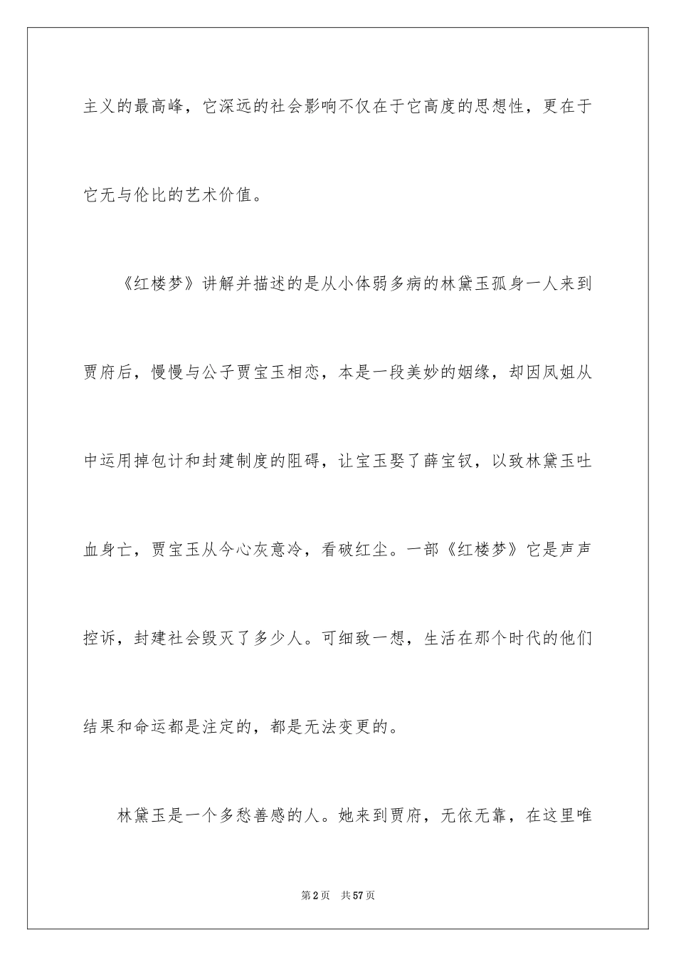 2024《红楼梦》读后感_8_第2页