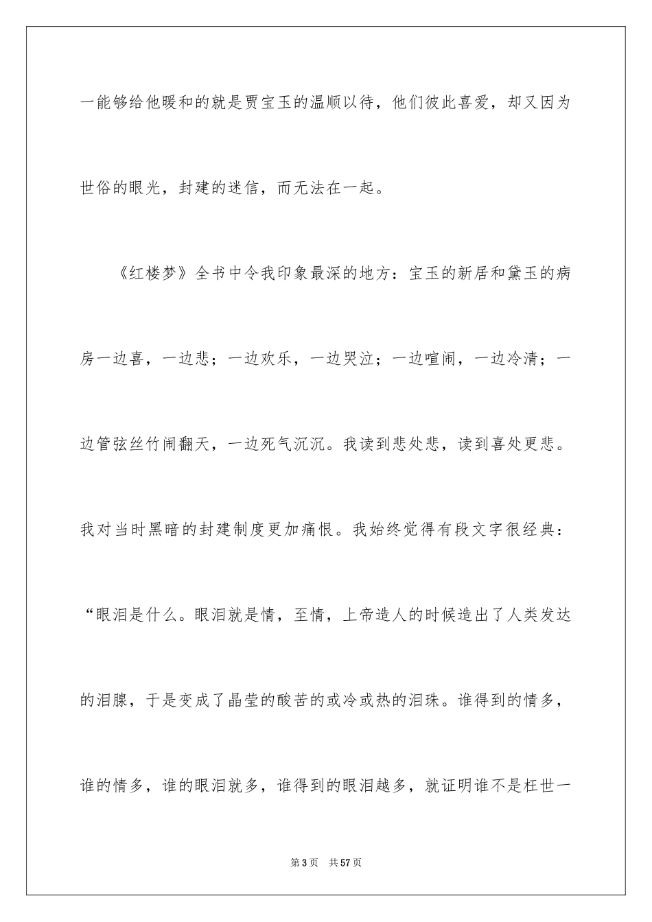 2024《红楼梦》读后感_8_第3页