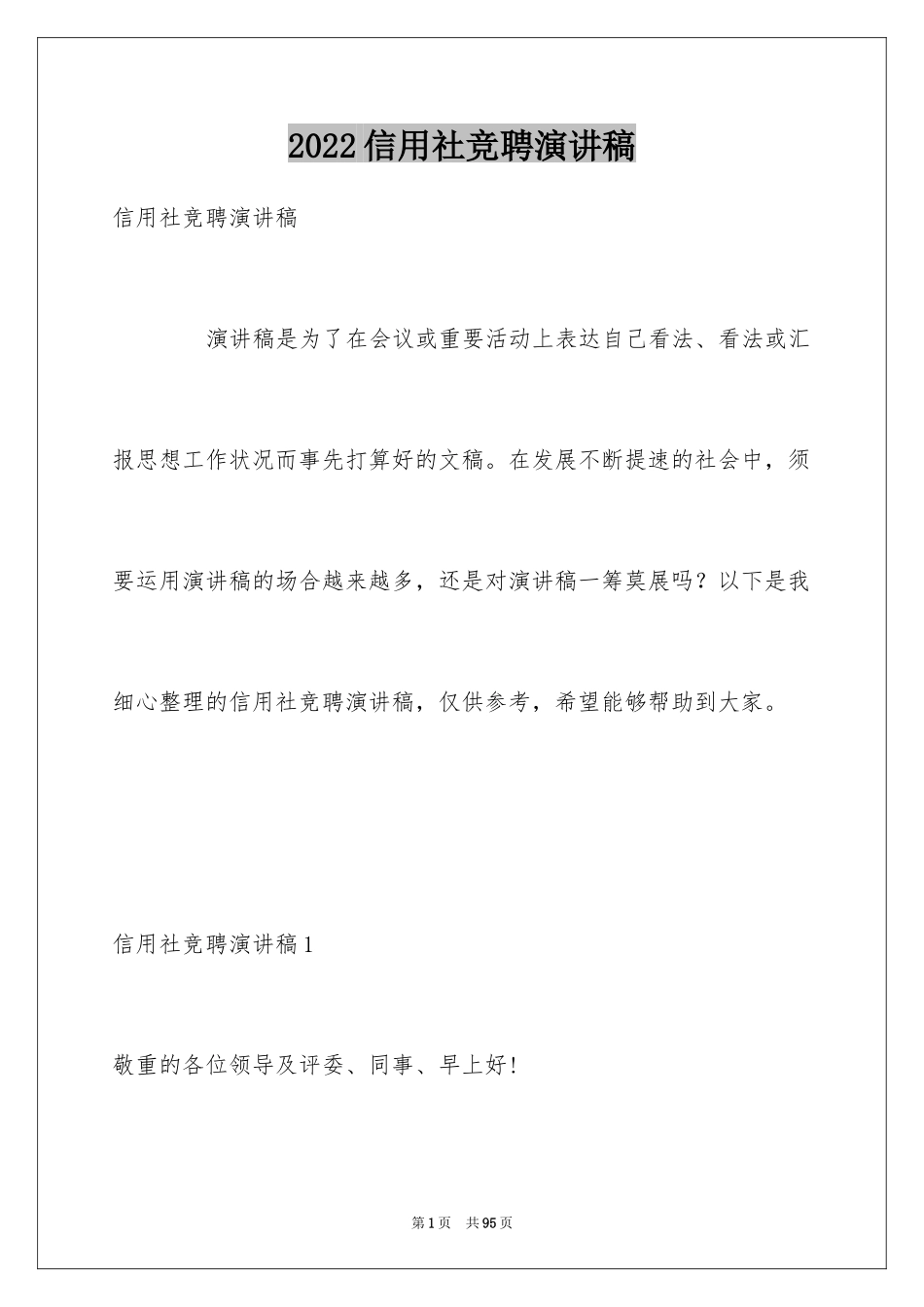 2024信用社竞聘演讲稿_5_第1页