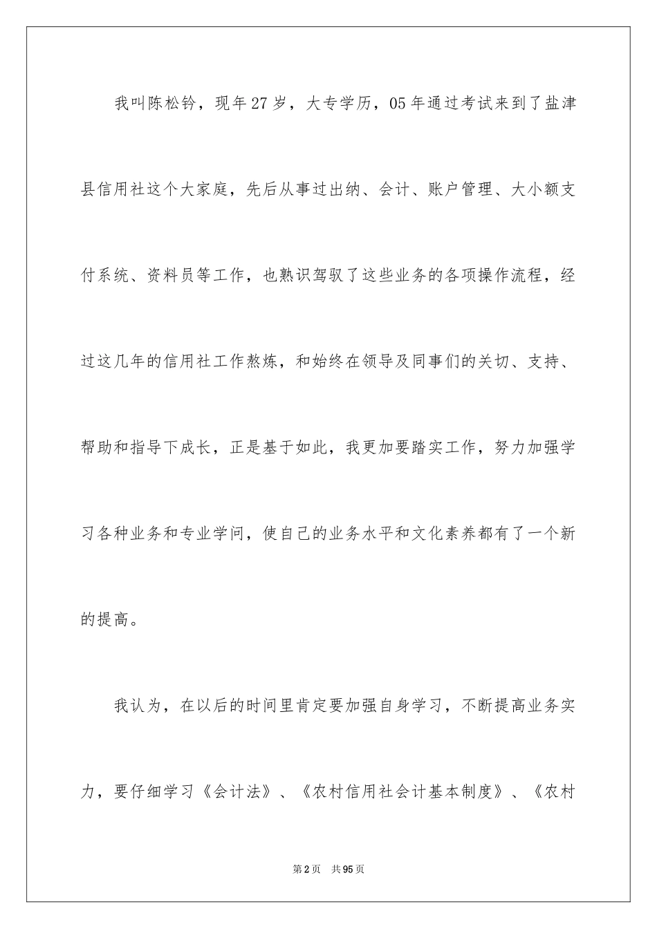 2024信用社竞聘演讲稿_5_第2页