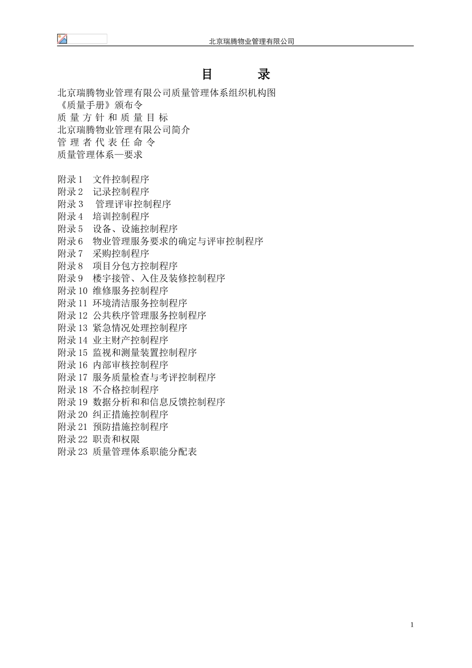 物业质量工作手册_第1页