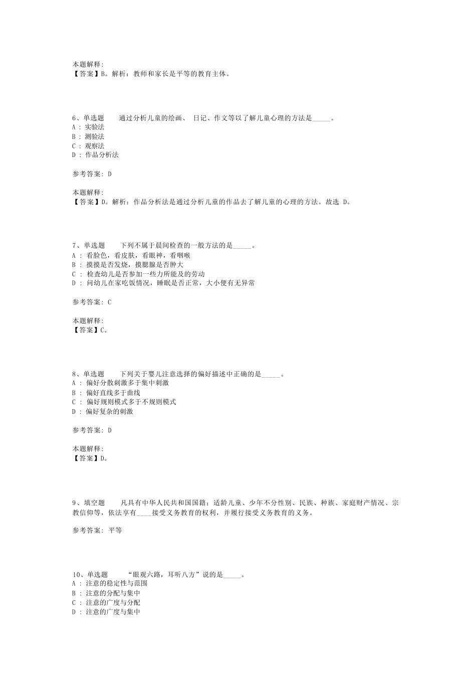 教师招聘考试题库《幼儿园教育理论综合》必考知识点最新版(二)_3_第2页