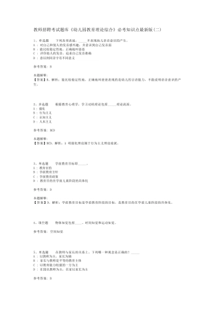 教师招聘考试题库《幼儿园教育理论综合》必考知识点最新版(二)_3