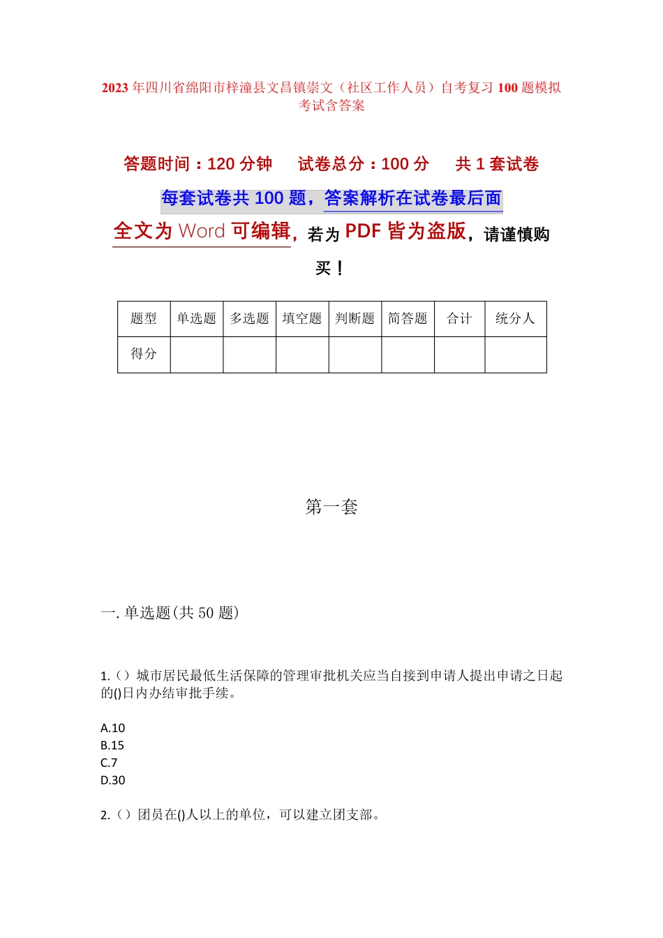 精品四川省绵阳市梓潼县文昌镇崇文(社区工作人员)自考复习100题模拟考试精品_第1页