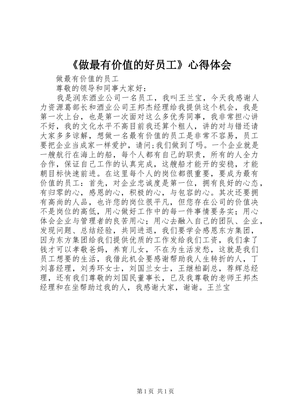 《做最有价值的好员工》心得体会 _第1页