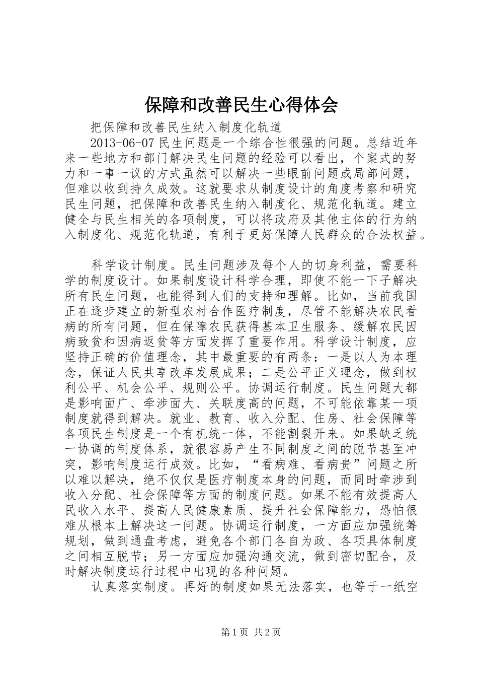 保障和改善民生心得体会 _第1页