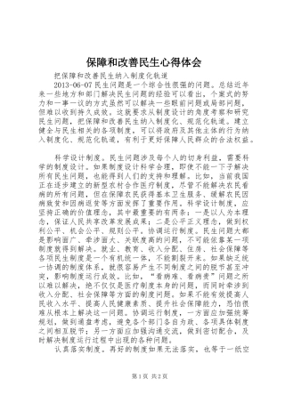 保障和改善民生心得体会 