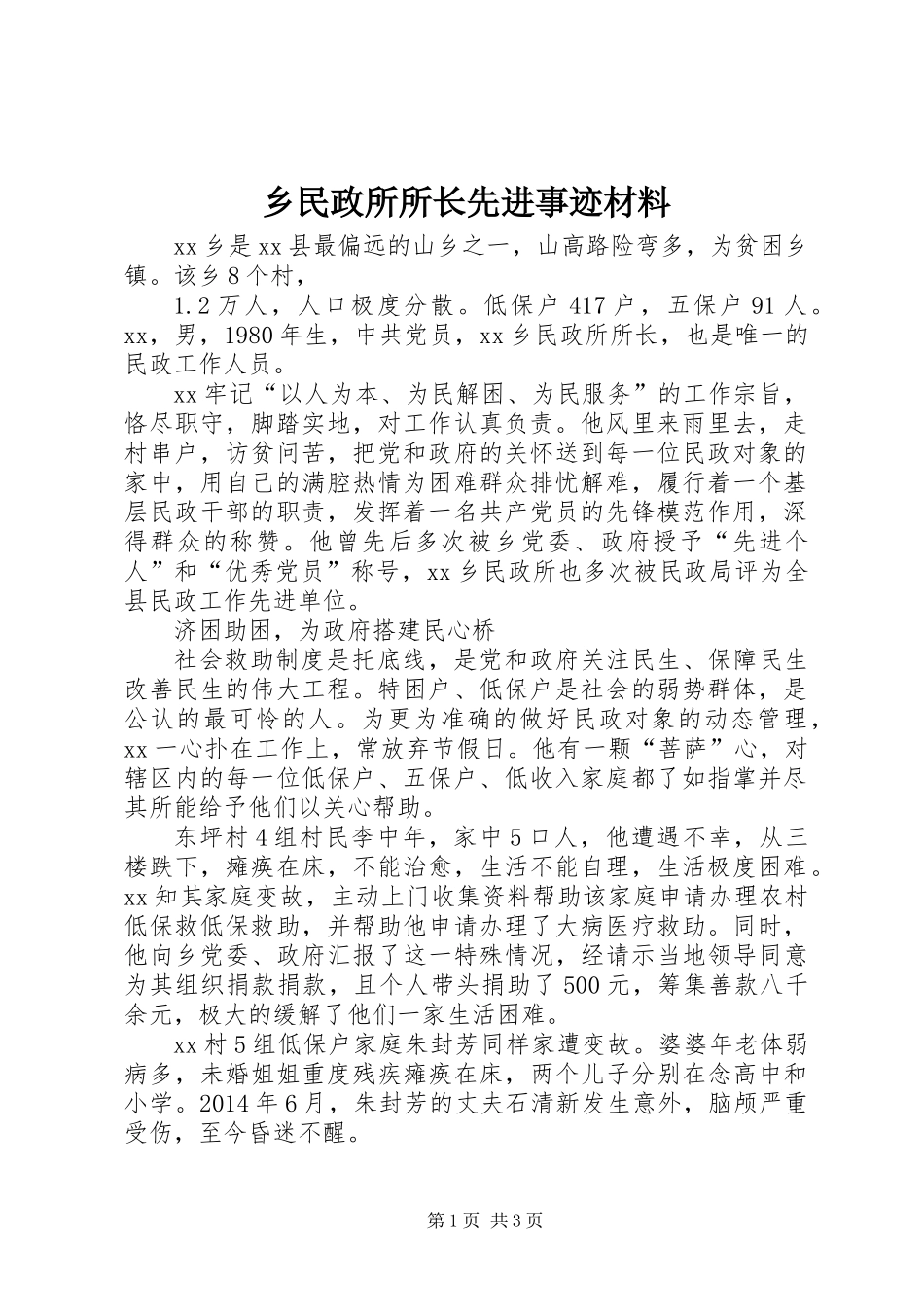 乡民政所所长先进事迹材料_第1页