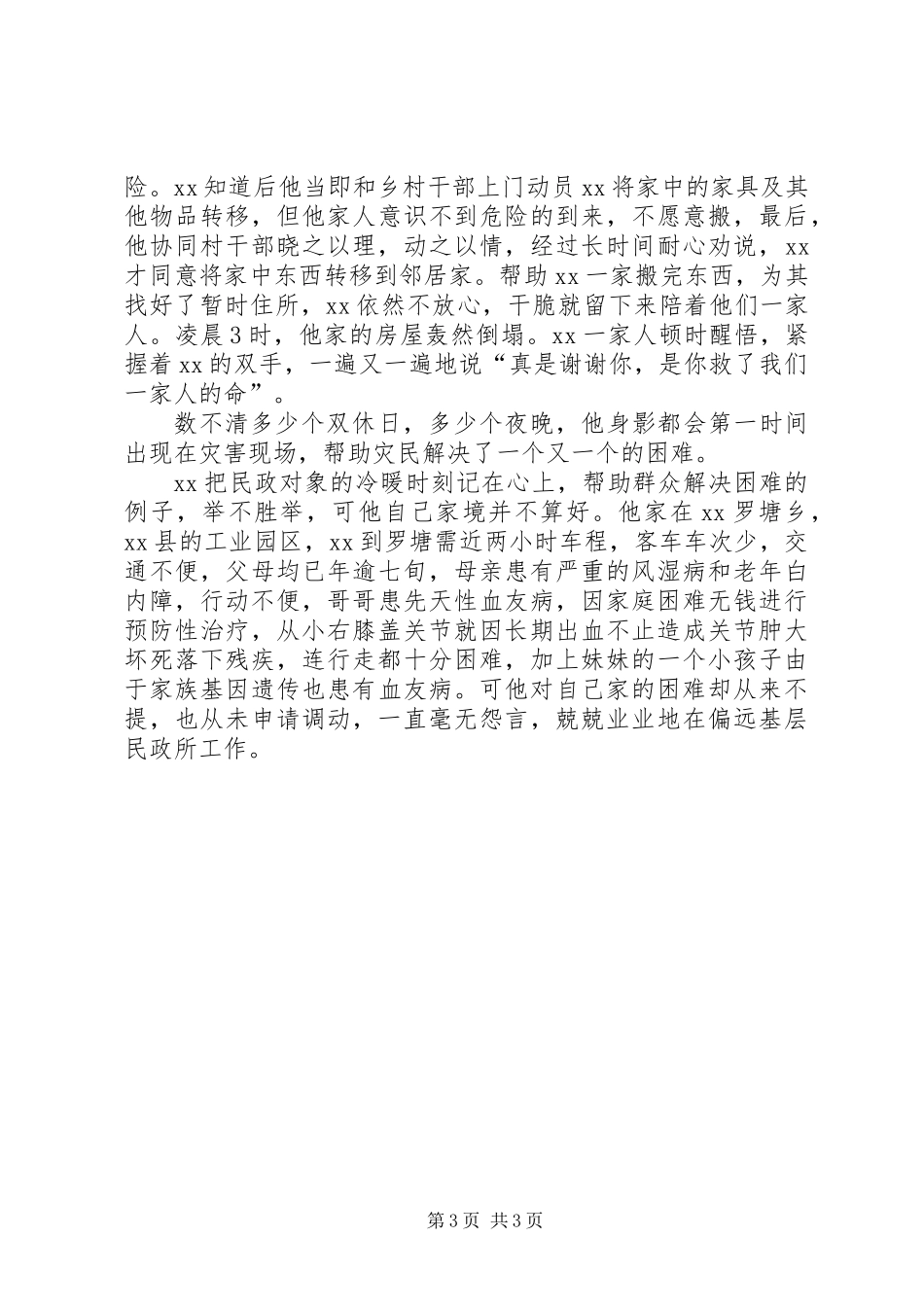 乡民政所所长先进事迹材料_第3页