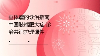 垂体瘤的诊治指南 中国肢端肥大症诊治共识护理课件