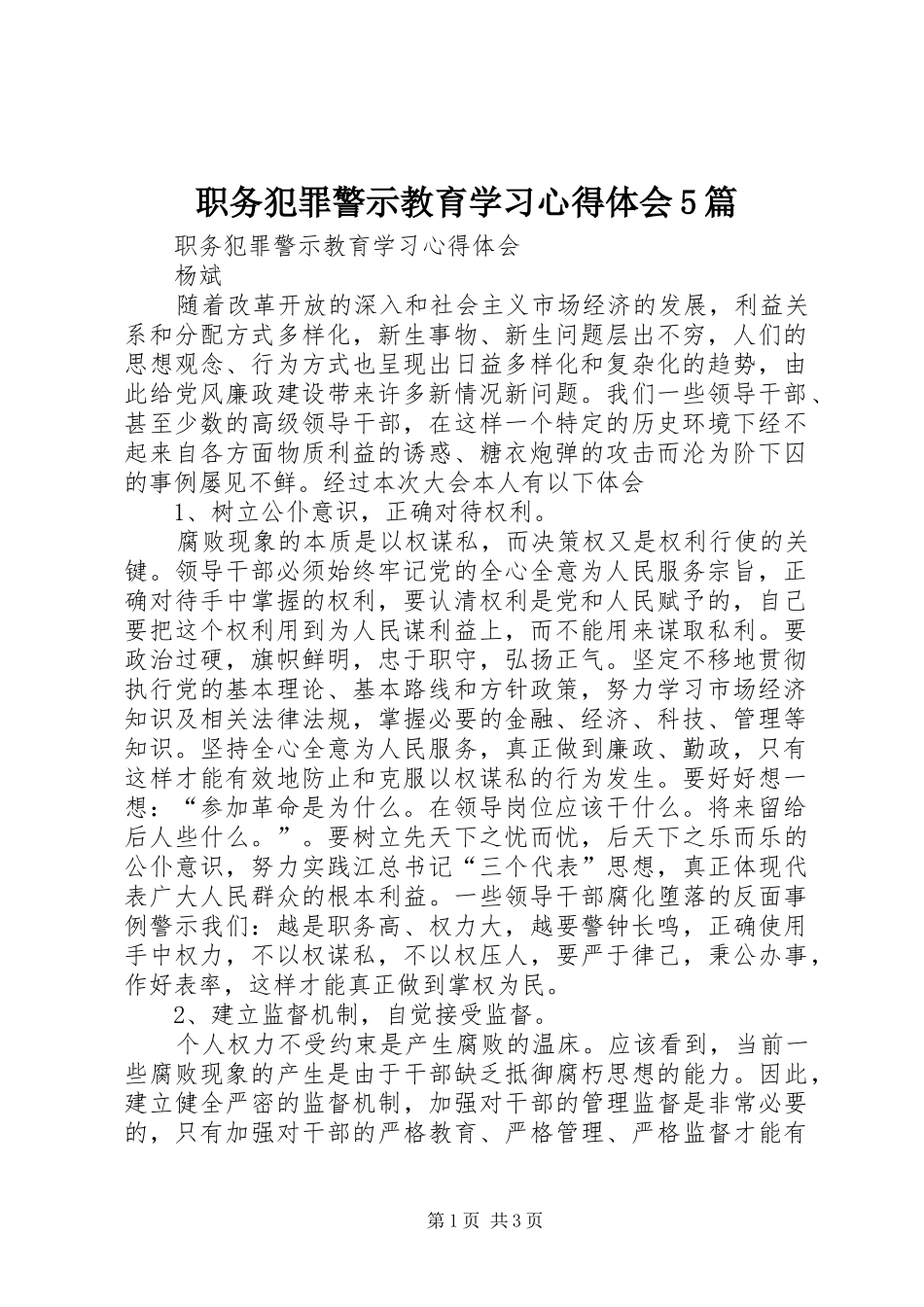 职务犯罪警示教育学习心得体会5篇_第1页