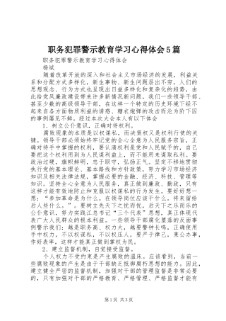 职务犯罪警示教育学习心得体会5篇