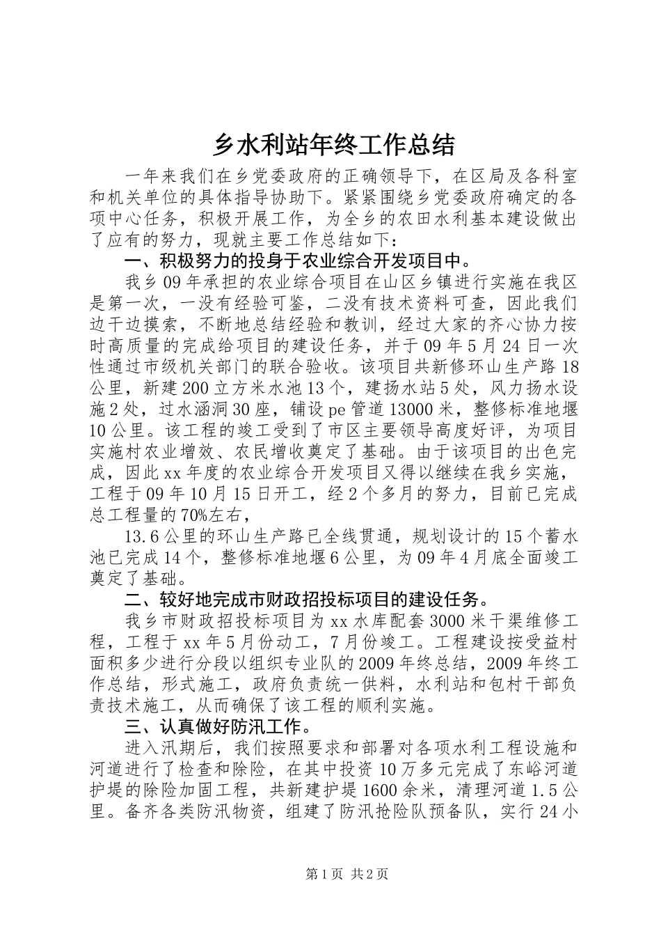 乡水利站年终工作总结_第1页