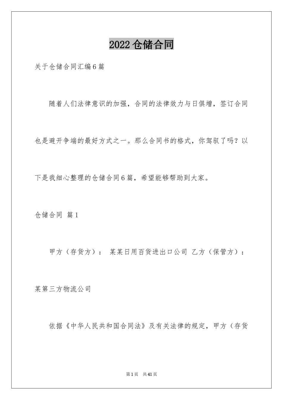 2024仓储合同_250_第1页