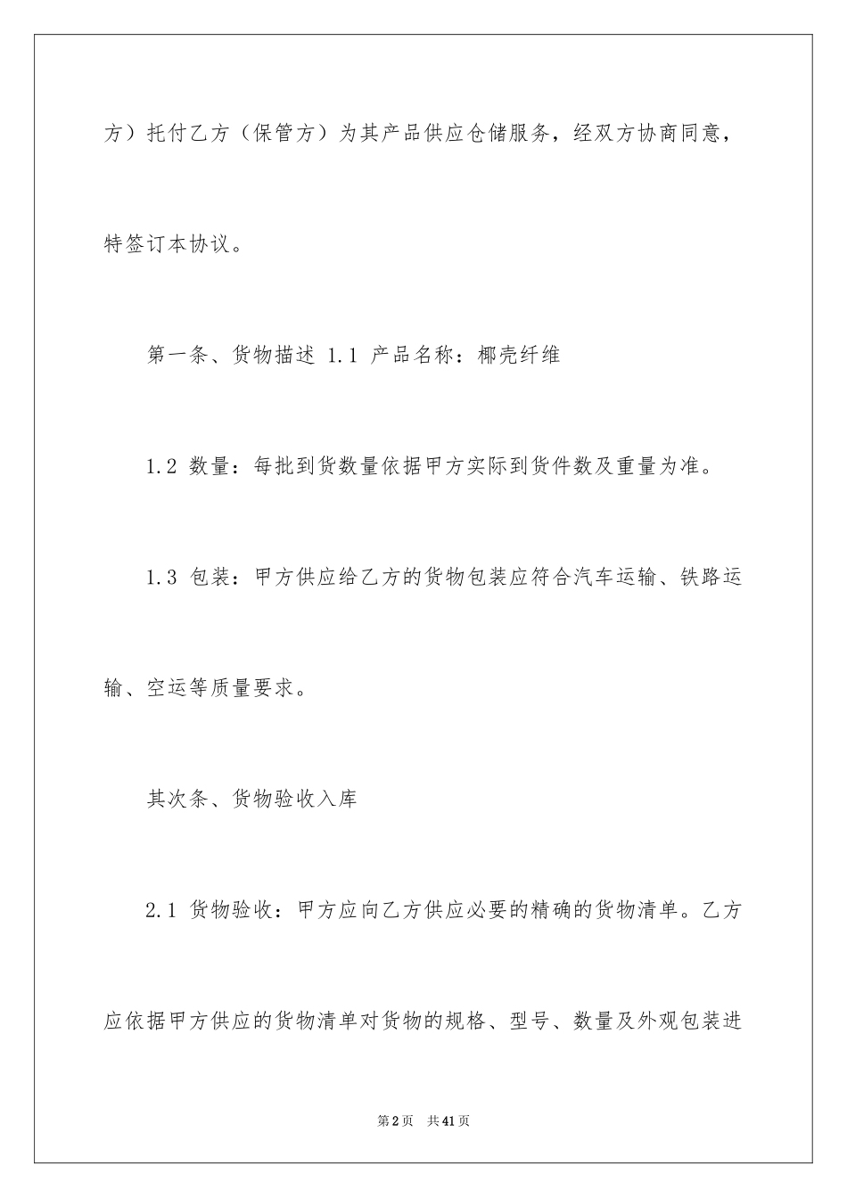 2024仓储合同_250_第2页