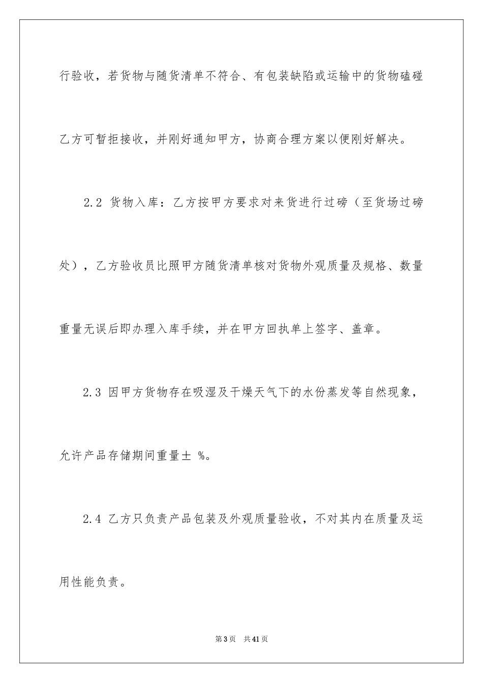 2024仓储合同_250_第3页